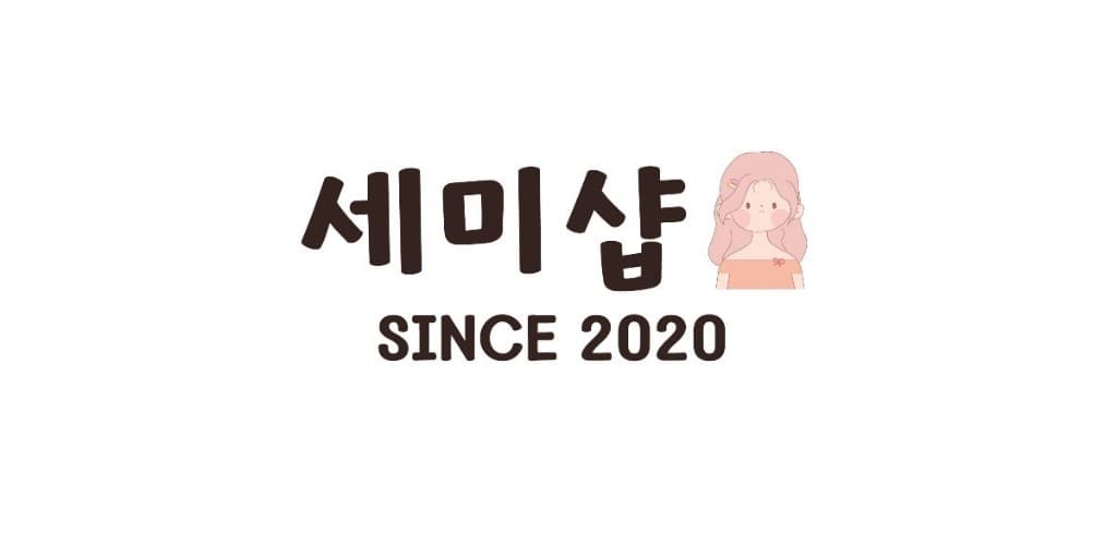 세미샵 SINCE 2020