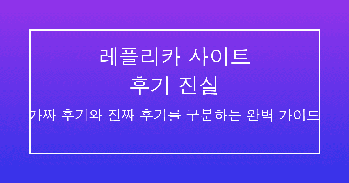 레플리카 사이트 후기 진실 썸네일