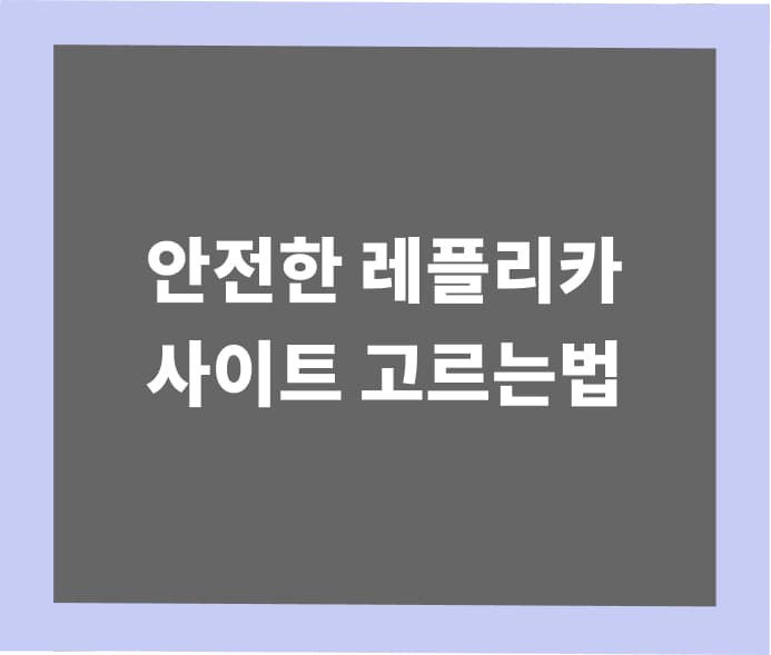 믿을 수 있는 사이트 고르는 기준