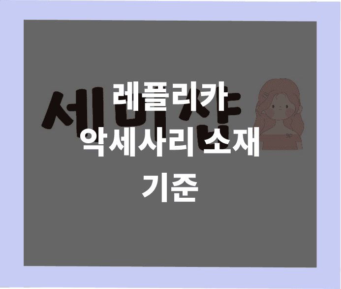 레플리카 악세사리에서 소재보다 더 중요한 기준은 무엇일까? 썸네일