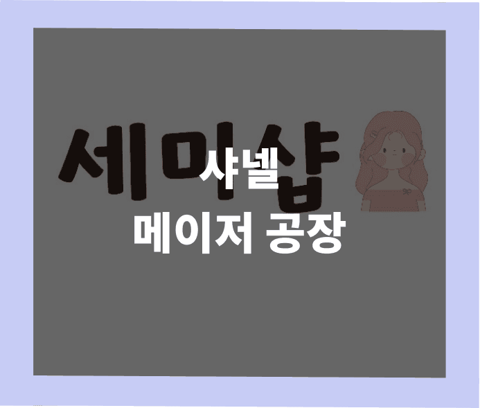 샤넬 레플리카 메이저 공장에 관련하여 - 중국 샤넬 메이저 공장 썸네일