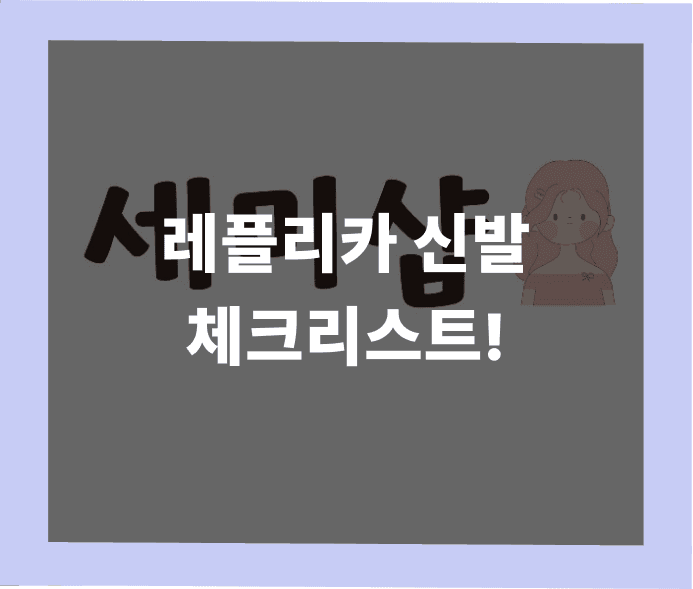 레플리카 신발 체크리스트