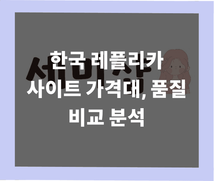 한국 레플리카 사이트 품질·가격 비교 요약