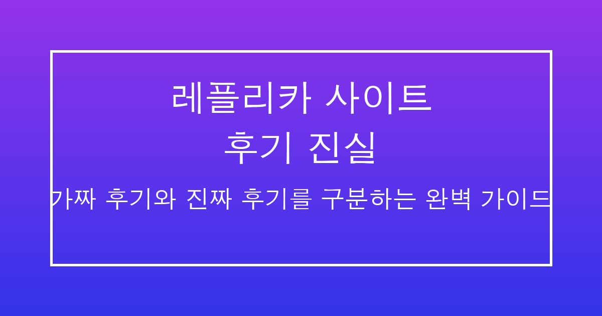 레플리카 사이트 후기 진실 - 가짜 후기 구분법 완벽 가이드 | 세미샵