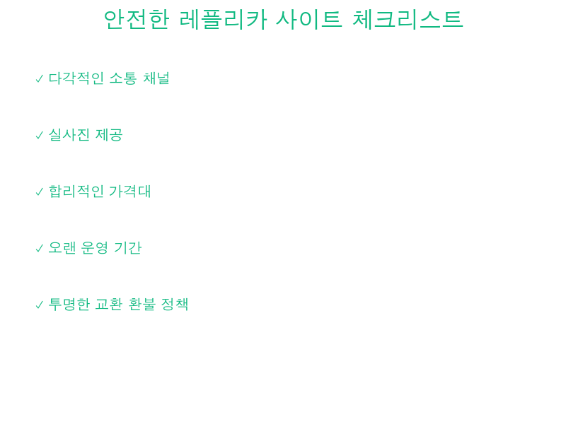 안전한 레플리카 사이트 체크리스트 - 소통 채널, 실사진, 가격, 운영 기간 확인 | 세미샵