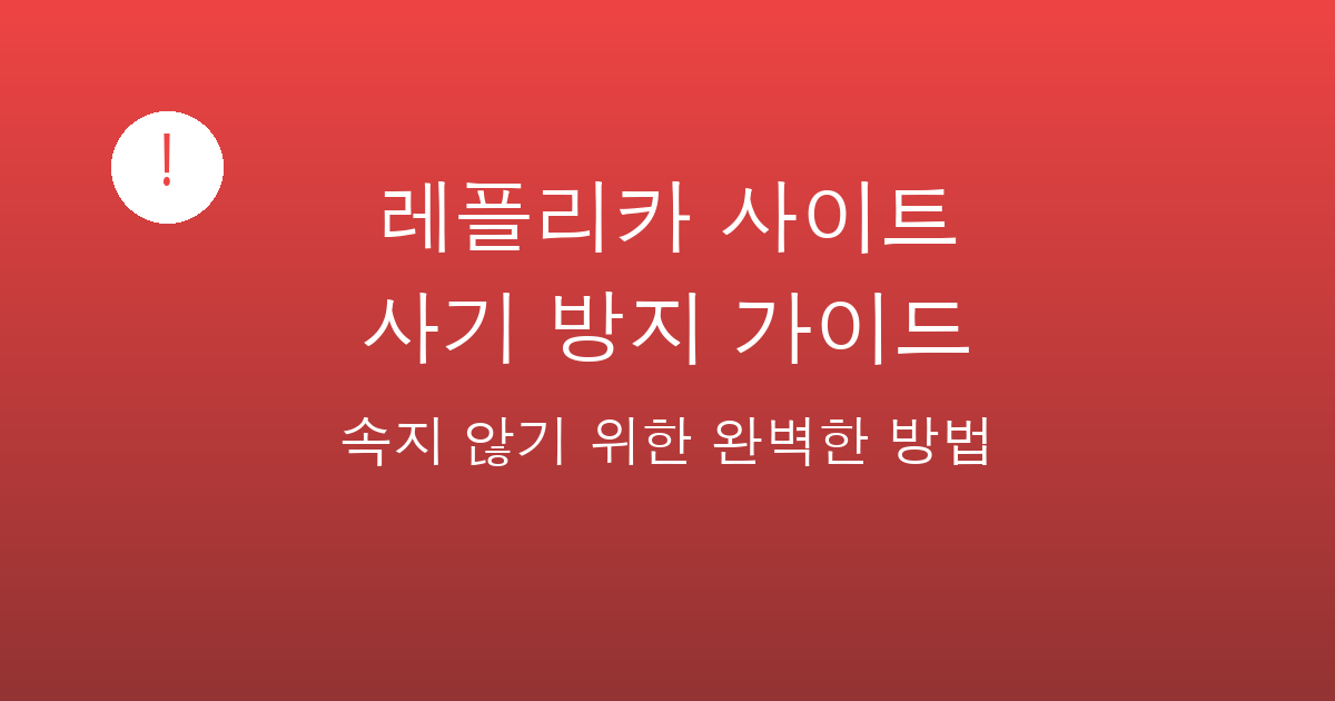 레플리카 사이트 사기 방지 가이드 - 속지 않는 완벽한 방법 | 세미샵