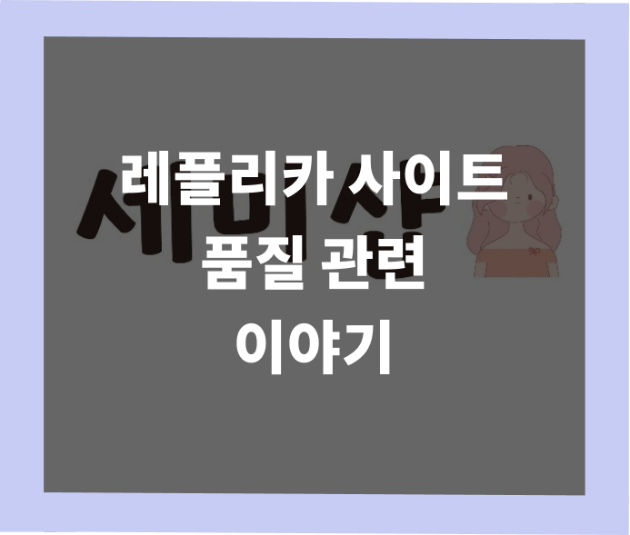 미러급 레플리카 가이드