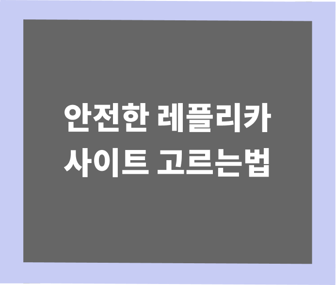 믿을 수 있는 레플리카 사이트 고르는 방법: 신뢰 검증 체크리스트-세미샵