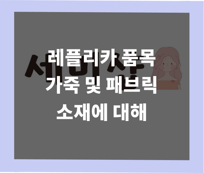 레플리카 가죽 소재 가이드 - 카프스킨 램스킨 스웨이드 | 세미샵