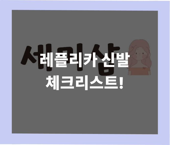 레플리카 신발 구매 전 필수 체크리스트 - 실패하지 않는 5가지 팁 | 세미샵