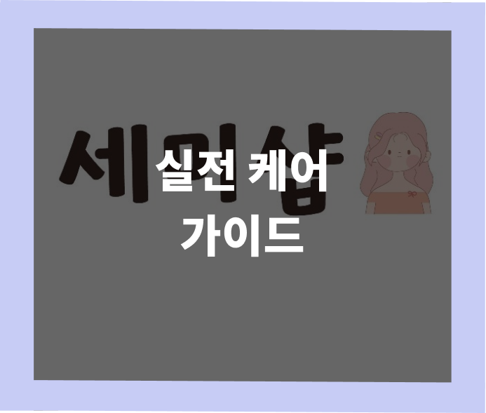 레플리카 가죽 관리 방법 - 실전 케어 가이드 | 세미샵