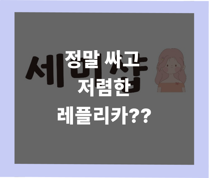 굉장히 저렴한 레플리카 쇼핑? | 세미샵