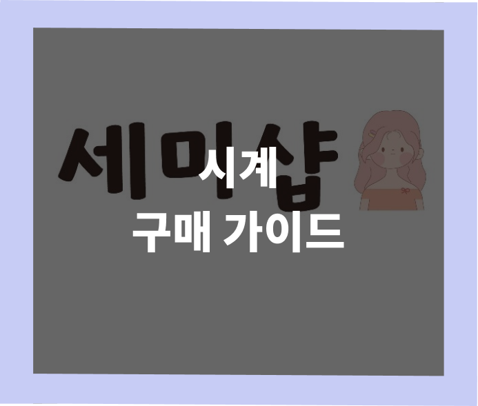 명품 레플리카 시계 구매 가이드 - 실패하지 않는 완벽한 선택법 | 세미샵