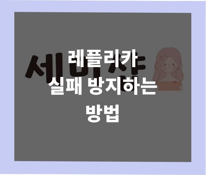 레플리카 구매 전 반드시 확인해야 할 7가지 - 실패 방지 완벽 가이드 | 세미샵