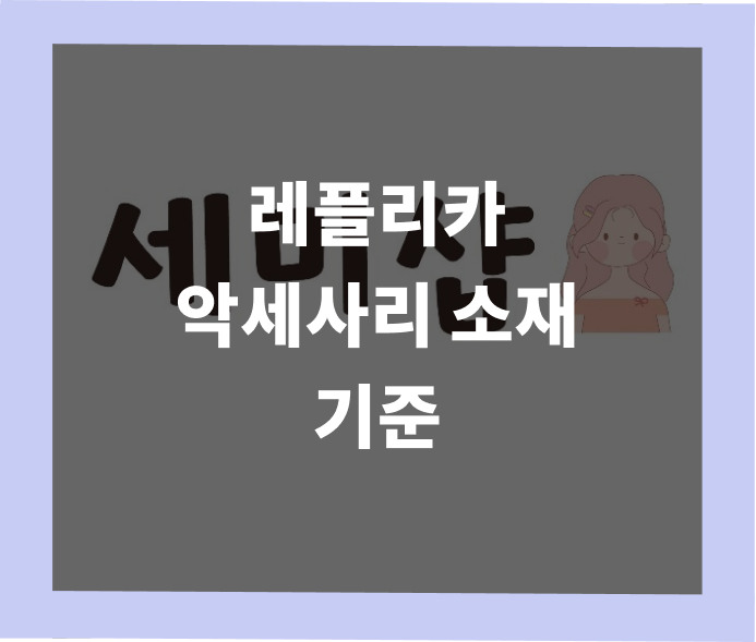 레플리카 악세사리 소재보다 중요한 기준 - 가공 완성도, 도금 방식, 구조 설계 | 세미샵