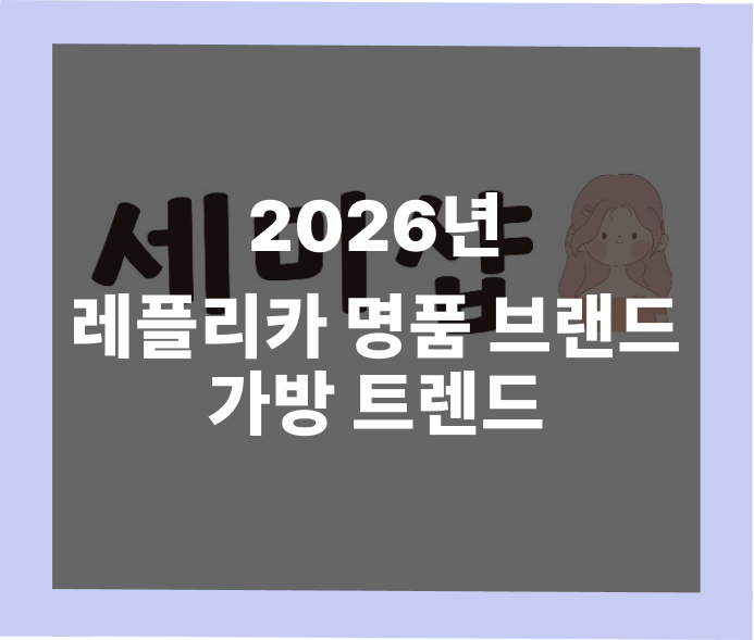 2026년 레플리카 명품 브랜드 가방 트렌드 - 올해 가장 주목받는 가방 트렌드 | 세미샵