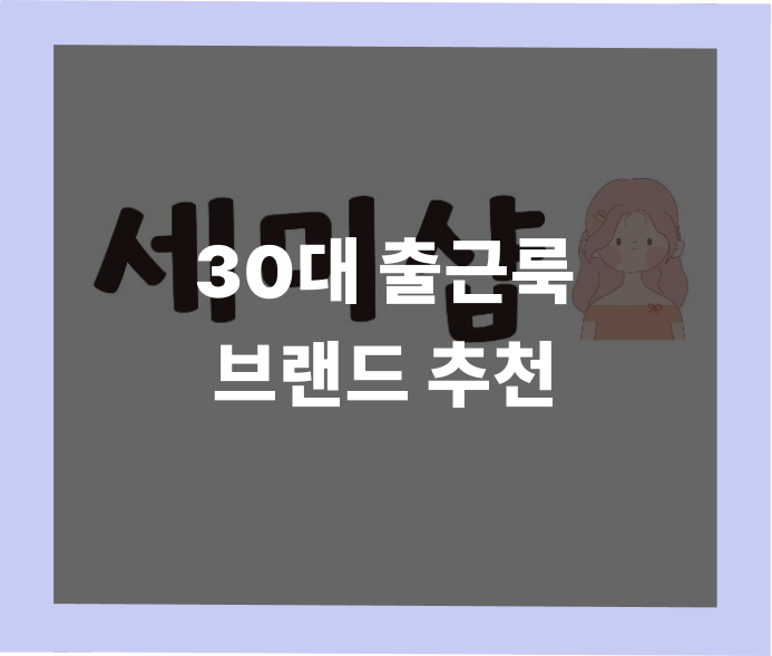 30대 남자 여름 출근룩 브랜드 추천 - 더위에도 깔끔한 출근 코디
