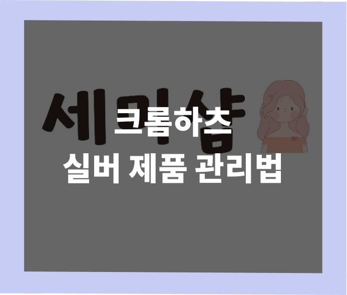 크롬하츠 실버 제품 관리법과 변색 방지 방법 - 반지 목걸이 액세서리 케어 가이드