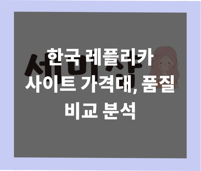 한국 레플리카 사이트 품질 비교 분석 2026년 7월 - 세미샵